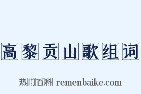 高黎贡山歌组词是什么意思的图片